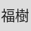 福山 樹